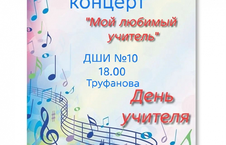 Приглашаем 5 октября на концерт "Мой любимый учитель"